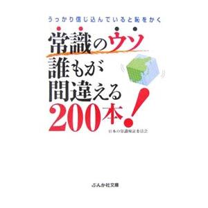 常識のウソ誰もが間違える200本！／日本の常識検証委員会