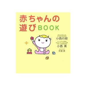 赤ちゃんの遊びBOOK／小西行郎