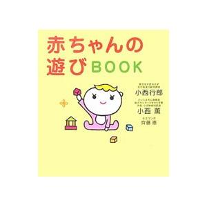 赤ちゃんの遊びＢＯＯＫ／小西行郎