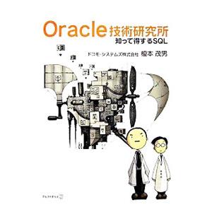 Oracle技術研究所／榎本茂男