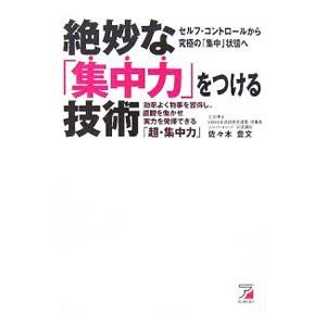 絶妙な「集中力」をつける技術／佐々木豊文