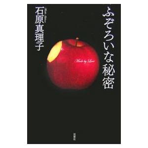 ふぞろいな秘密／石原真理子