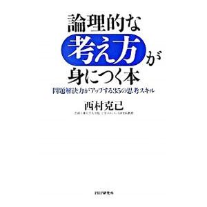 論理的な考え方が身につく本−問題解決力がアップする35の思考スキル−／西村克己