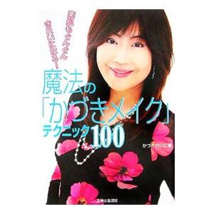 魔法の「かづきメイク」テクニック１００／かづきれいこ
