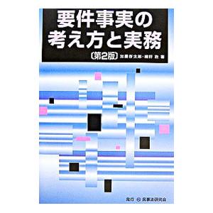 要件事実の考え方と実務／加藤新太郎