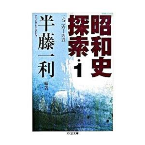 昭和史探索−一九二六〜四五− 1／半藤一利【編著】