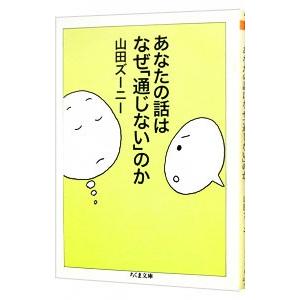 あなたの話はなぜ「通じない」のか／山田ズーニー