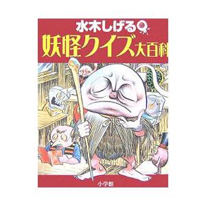 水木しげる妖怪クイズ大百科／水木しげる