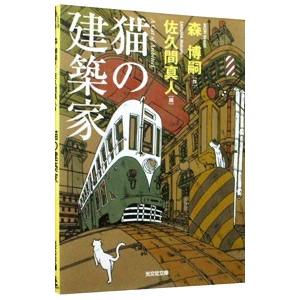 猫の建築家 森博嗣の商品一覧 通販 Yahoo ショッピング