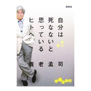 自分は死なないと思っているヒトへ／養老孟司