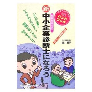 新中小企業診断士になろう／辻朋子