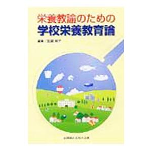 栄養教諭のための学校栄養教育論／笠原賀子