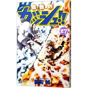 金色のガッシュ！！ 27／雷句誠 : ネットオフ ヤフー店 - 通販 - Yahoo