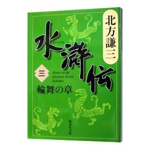 水滸伝(3)−輪舞の章−／北方謙三