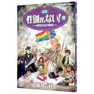 性別が、ない！−両性具有の物語− 3／新井祥