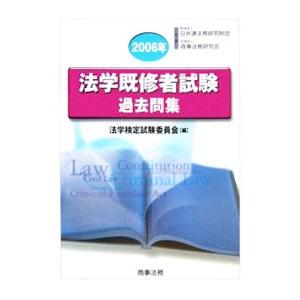 ホウガク既修者試験過去問集／法学検定試験委員会