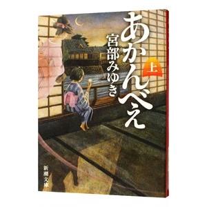 あかんべえ 上／宮部みゆき