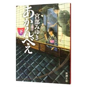 あかんべえ 下/宮部みゆきの商品画像