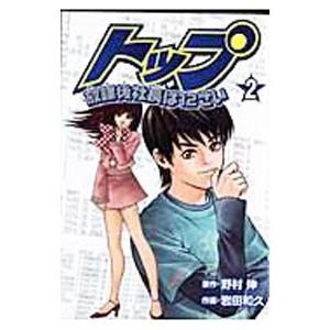 トップ 放課後社長は１２さい 2／岩田和久