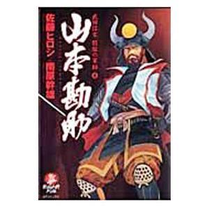 山本勘助 1／佐藤ヒロシ