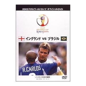 DVD／２００２ ＦＩＦＡ ワールドカップ イングランドＶＳブラジル