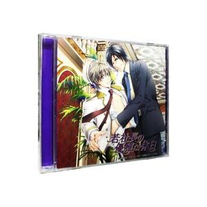 ボーイズラブ/ドラマCD「若社長の優雅な休日」の商品画像