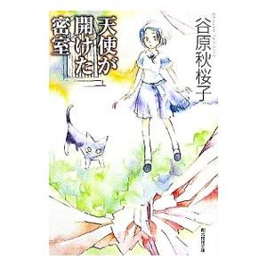 天使が開けた密室／谷原秋桜子