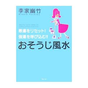 おそうじ風水−悪運をリセット！強運を呼び込む！！−／李家幽竹