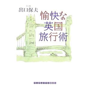 愉快な英国旅行術／出口保夫