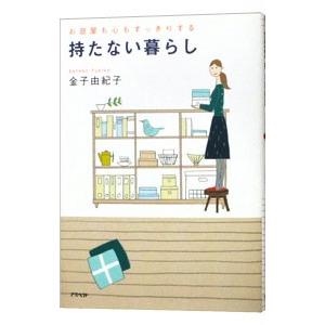 お部屋も心もすっきりする持たない暮らし／金子由紀子