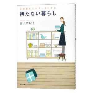 お部屋も心もすっきりする持たない暮らし／金子由紀子｜netoff