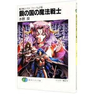鋼の国の魔法戦士 魔法戦士リウイファーラ／水野良