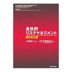 全社的リスクマネジメント 適用技法篇／トレッドウェイ委員会組織委員会
