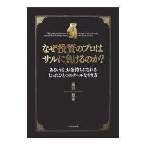 なぜ投資のプロはサルに負けるのか？−あるいは、お金持ちになれるたったひとつのクールなやり方−／藤沢数...