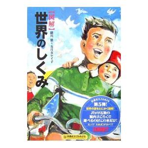 ［図解］世界のしくみ／細川徹／五月女ケイ子