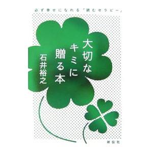 大切なキミに贈る本−必ず幸せになれる「読むセラピー」−／石井裕之