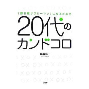 20代のカンドコロ／梅森浩一