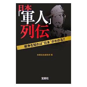 日本「軍人」列伝−戦争を知れば“日本”がわかる！！−／別冊宝島編集部【編】