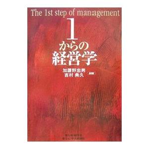 １からの経営学／加護野忠男