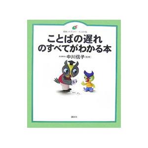 ことばの遅れのすべてがわかる本／中川信子