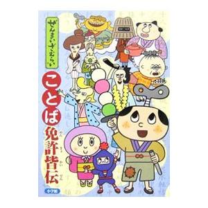 ぜんまいざむらいことば免許皆伝／小学館