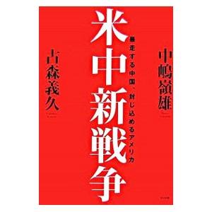 米中新戦争／中嶋嶺雄