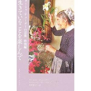 生きていることを楽しんで−ターシャ・テューダーの言葉