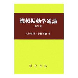 機械振動学通論／入江敏博