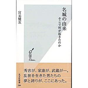 名城の由来／宮元健次