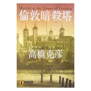 倫敦暗殺塔／高橋克彦