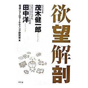 欲望解剖／茂木健一郎／田中洋