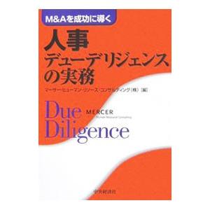 人事デューデリジェンスの実務／マーサー・ヒューマン・リソース・コンサルティング株式会社