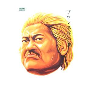 プロレス狂の詩 夕焼地獄流離篇／エンターブレイン