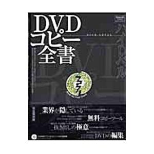 DVDハイレベルコピー全書／晋遊舎の買取情報